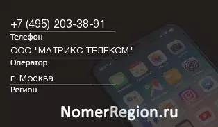 Кто звонил с 4952033891 - регион и оператор